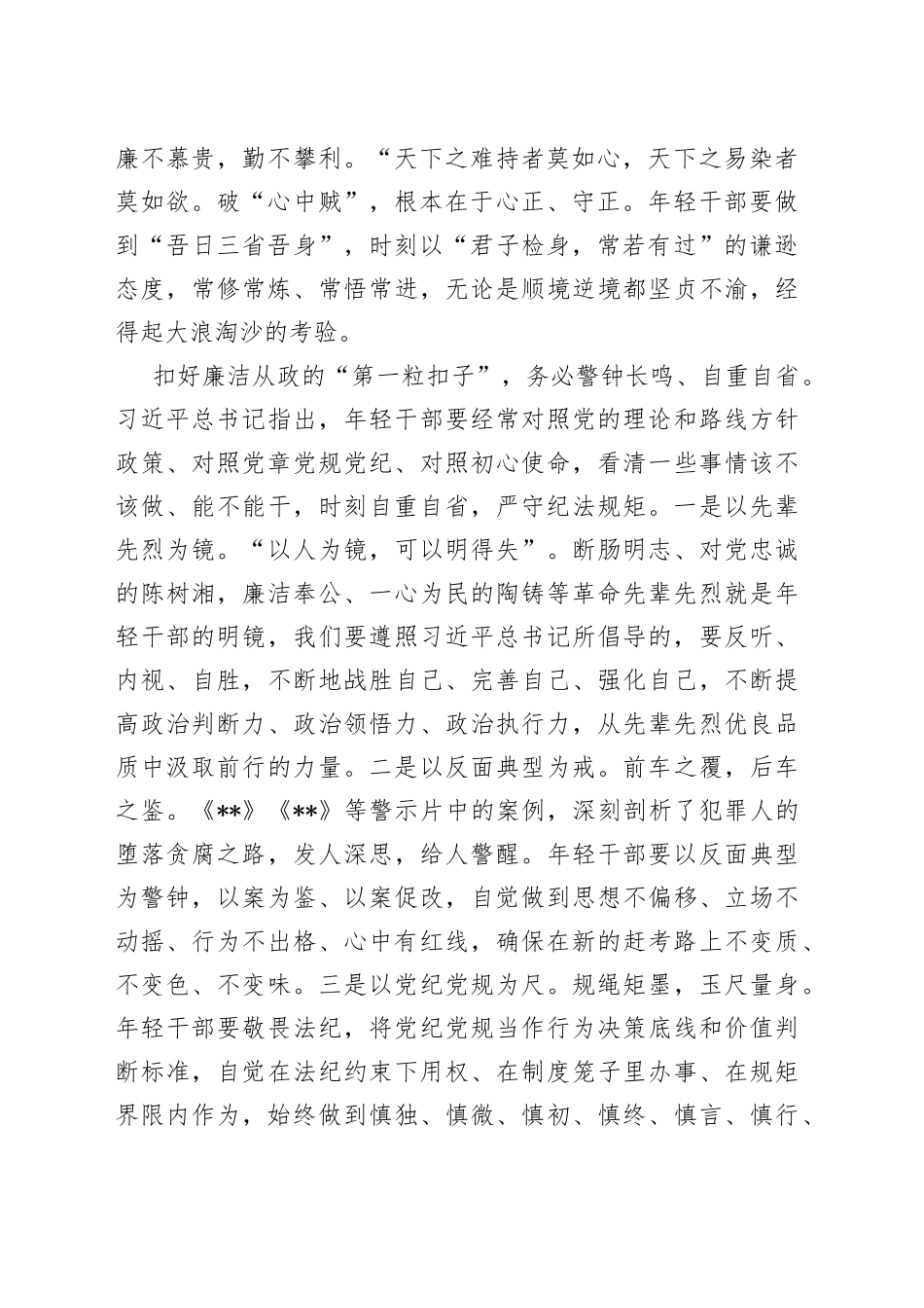 系好“廉洁扣”走好“赶考路”（县委副书记、县长）_第2页