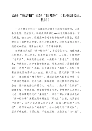 系好“廉洁扣”走好“赶考路”（县委副书记、县长）