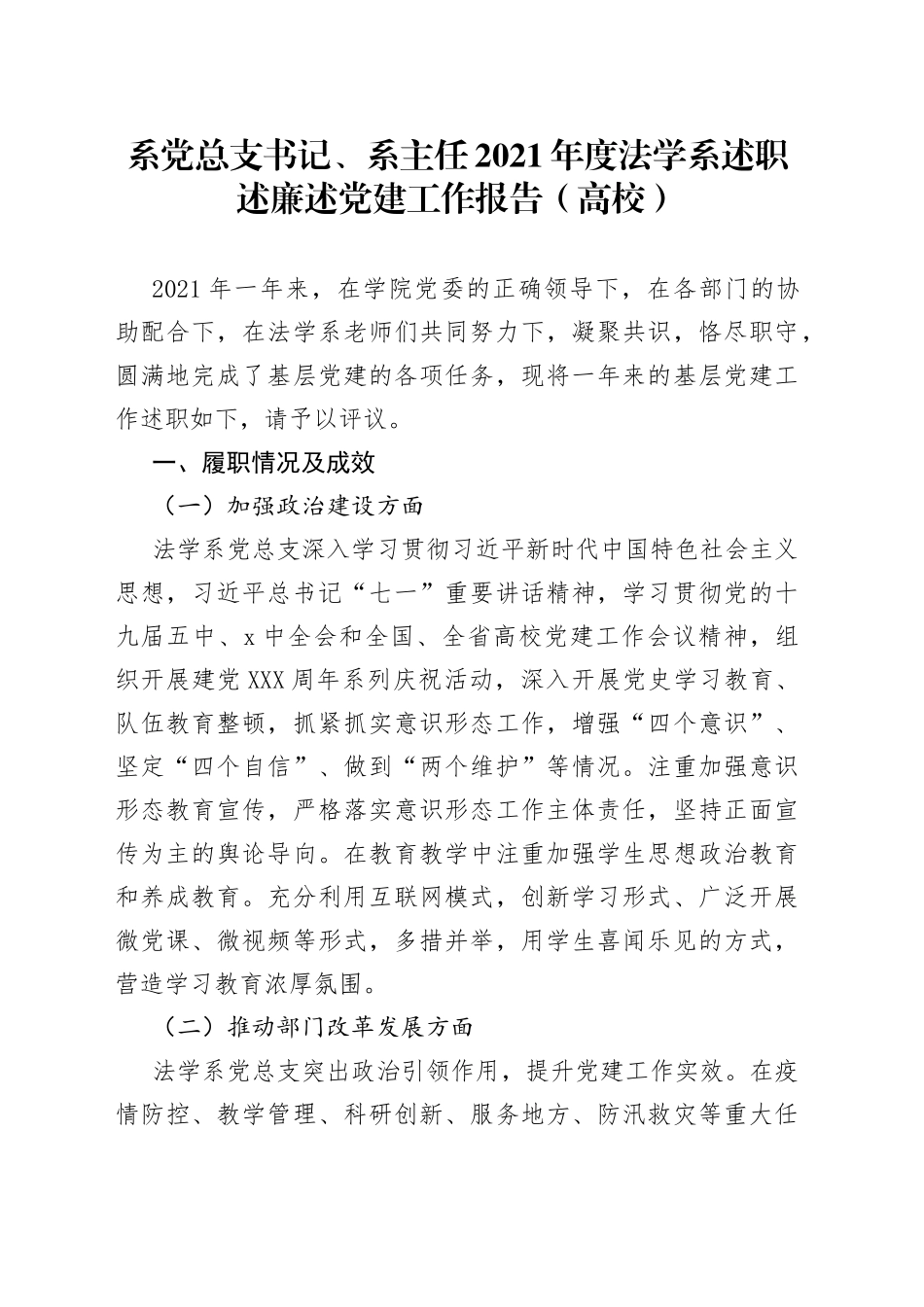 系党总支书记、系主任2021年度法学系述职述廉述党建工作报告（高校）_第1页