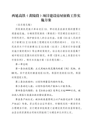 西延高铁（黄陵段）项目建设房屋征收工作实施方案