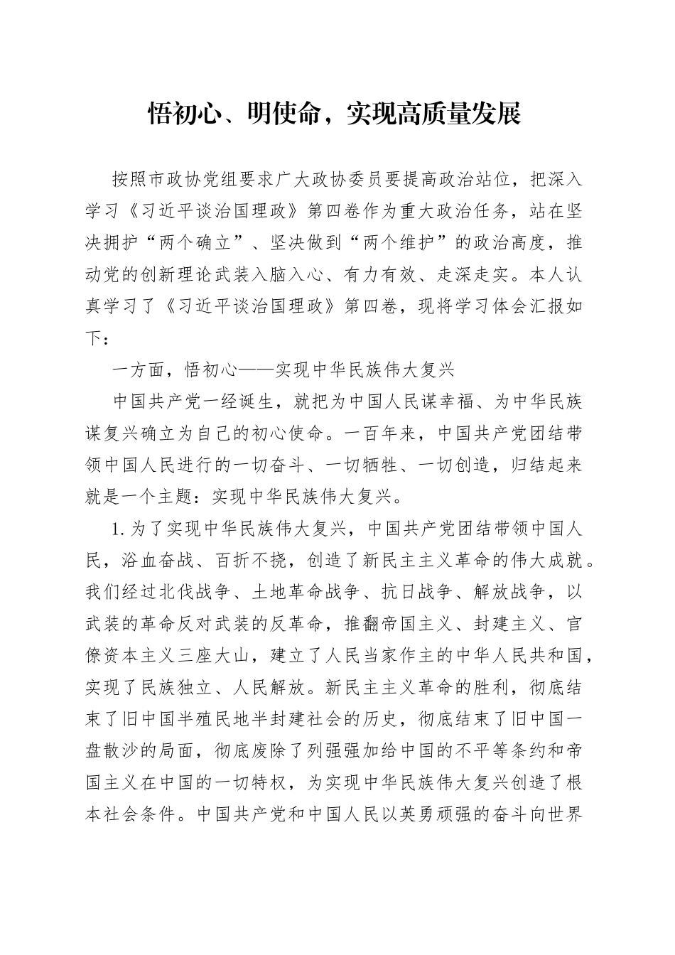 悟初心、明使命，实现高质量发展_第1页