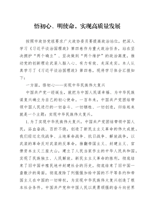 悟初心、明使命，实现高质量发展