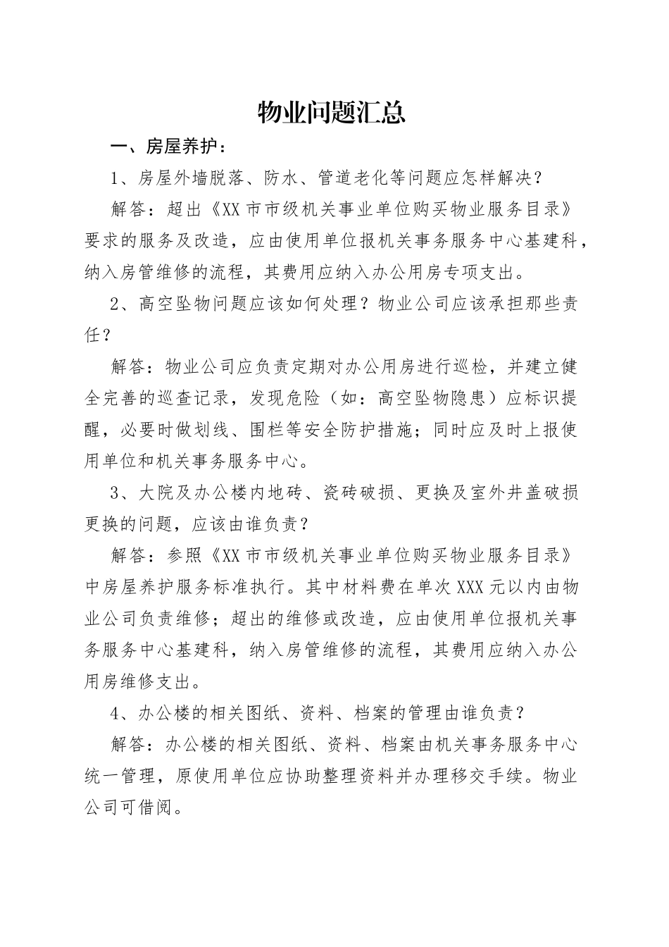 物业问题汇总_第1页