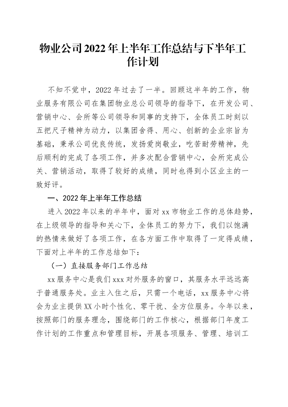 物业公司2022年上半年工作总结与下半年工作计划_第1页