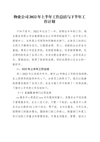 物业公司2022年上半年工作总结与下半年工作计划