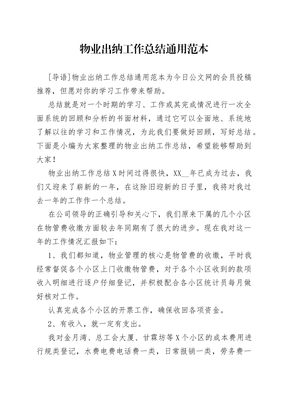 物业出纳工作总结通用范本_第1页