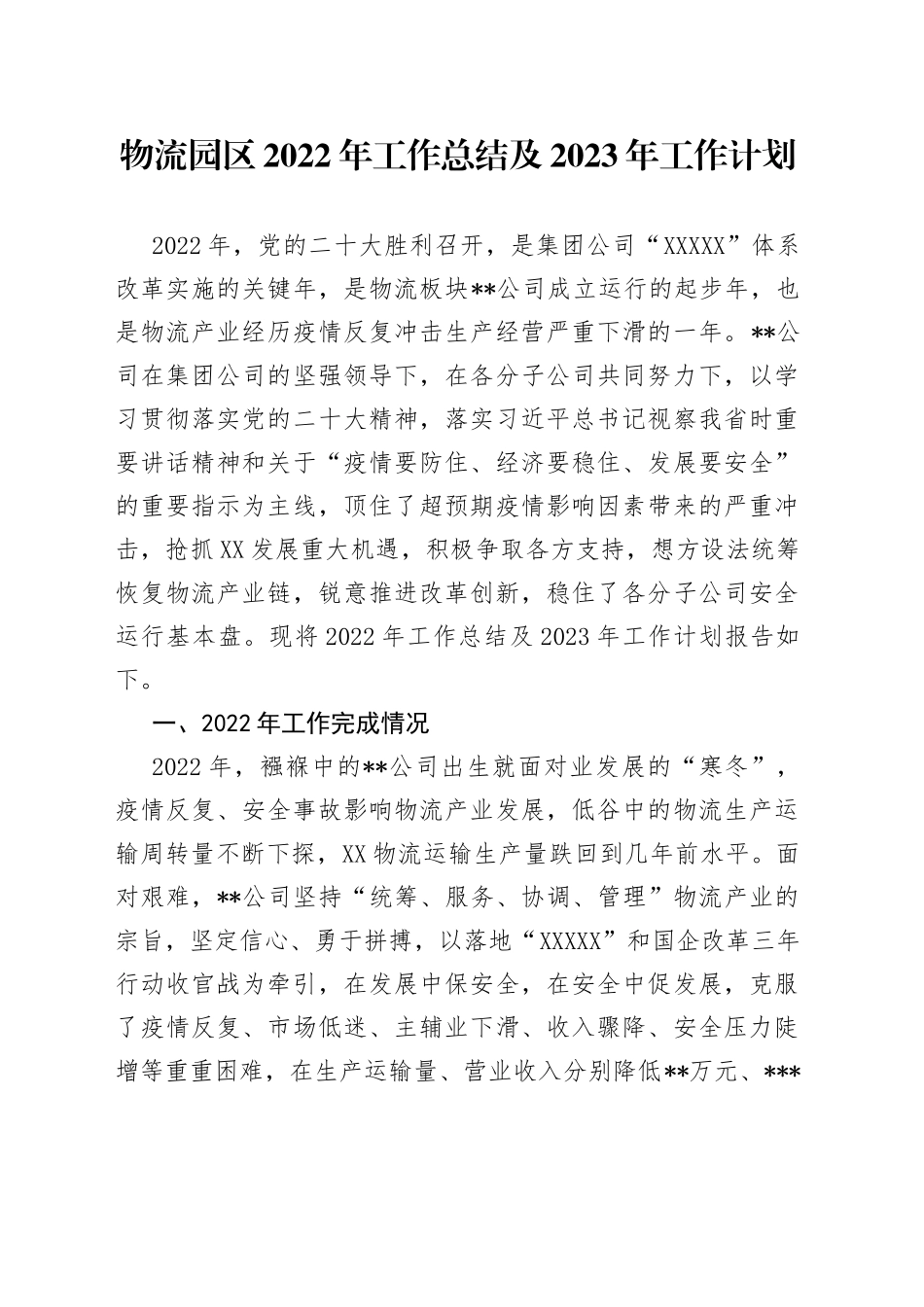 物流园区2022年工作总结及2023年工作计划1_第1页