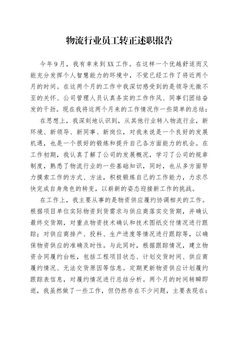 物流行业员工转正述职报告_第1页