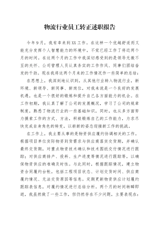 物流行业员工转正述职报告