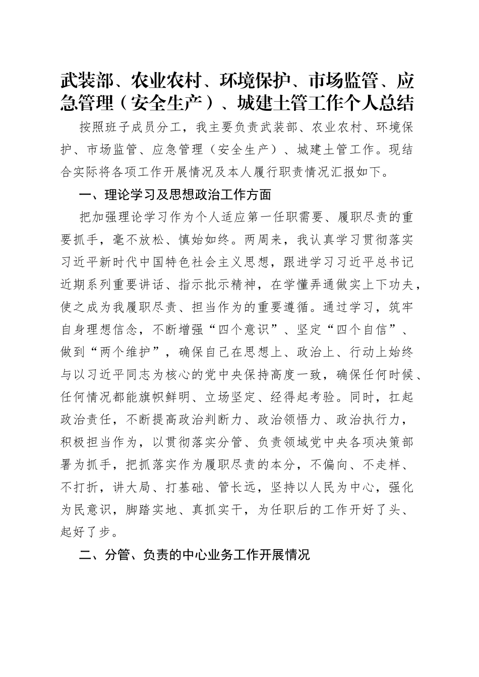 武装部、农业农村、环境保护、市场监管、应急管理（安全生产）、城建土管工作个人总结_第1页