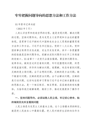 芜湖市委书记单向前：牢牢把握问题导向的思想方法和工作方法2022.0784