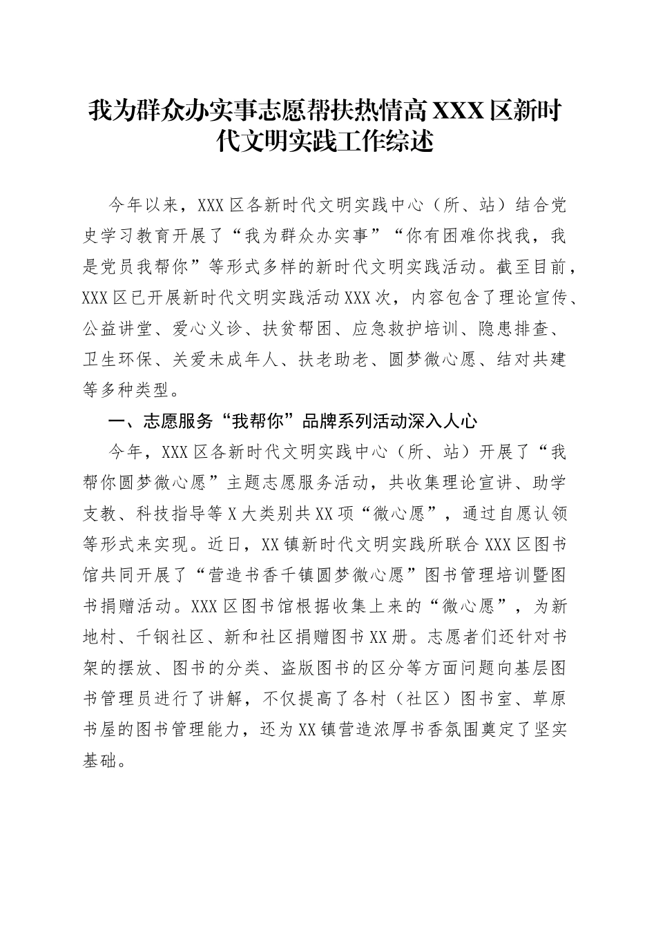 我为群众办实事志愿帮扶热情高区新时代文明实践工作综述_第1页