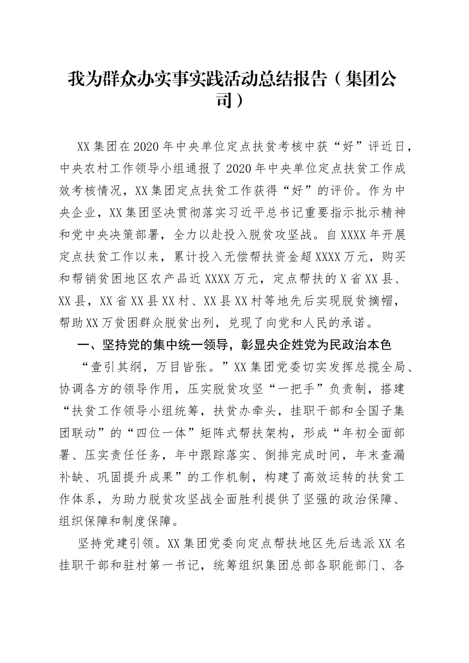 我为群众办实事实践活动总结报告（集团公司）_第1页