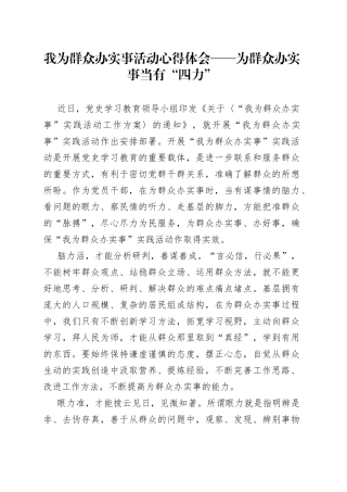 我为群众办实事活动心得体会——为群众办实事当有“四力”