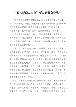 我为群众办实事”要办到群众心坎里