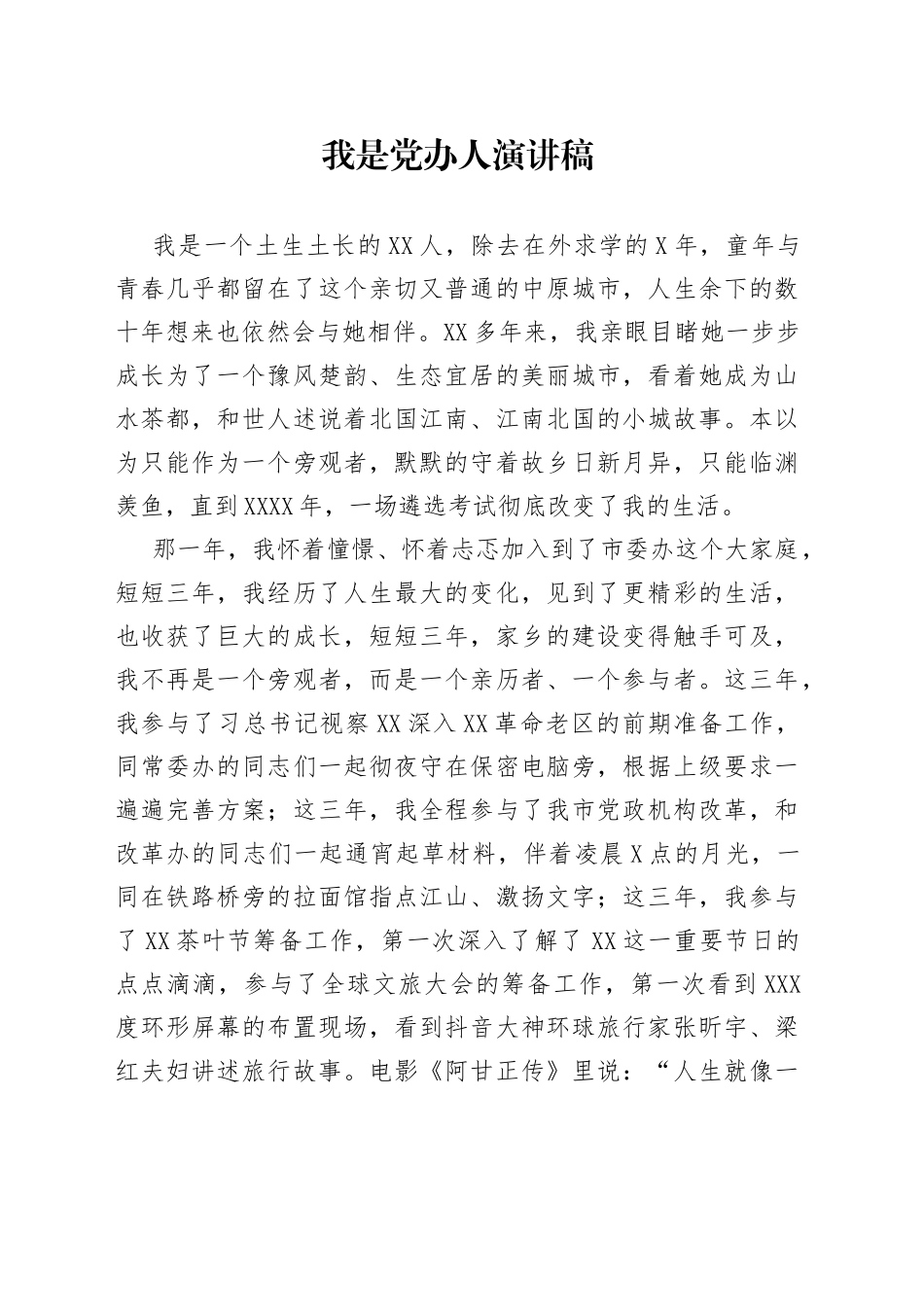 我是党办人演讲稿_第1页