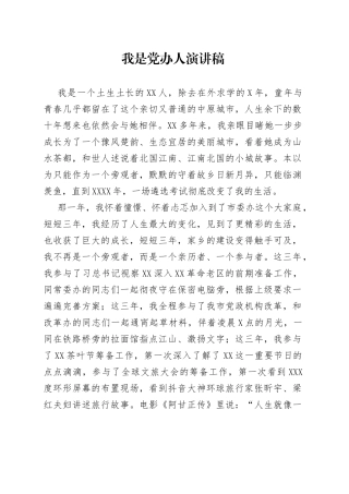 我是党办人演讲稿