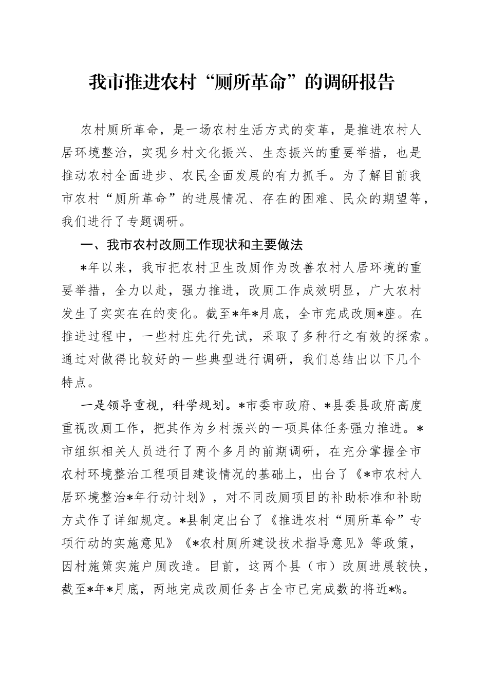 我市推进农村“厕所革命”的调研报告_第1页