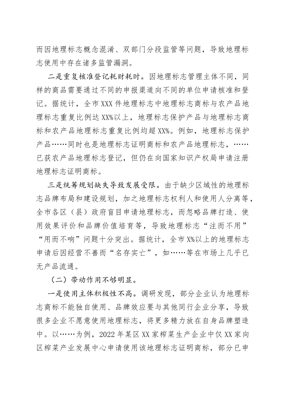 我市地理标志产品进一步发展面临三大梗阻亟待关注解决9_第2页