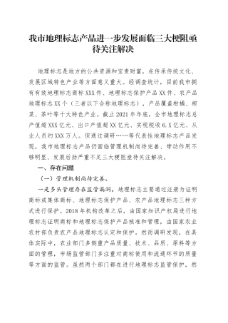 我市地理标志产品进一步发展面临三大梗阻亟待关注解决9