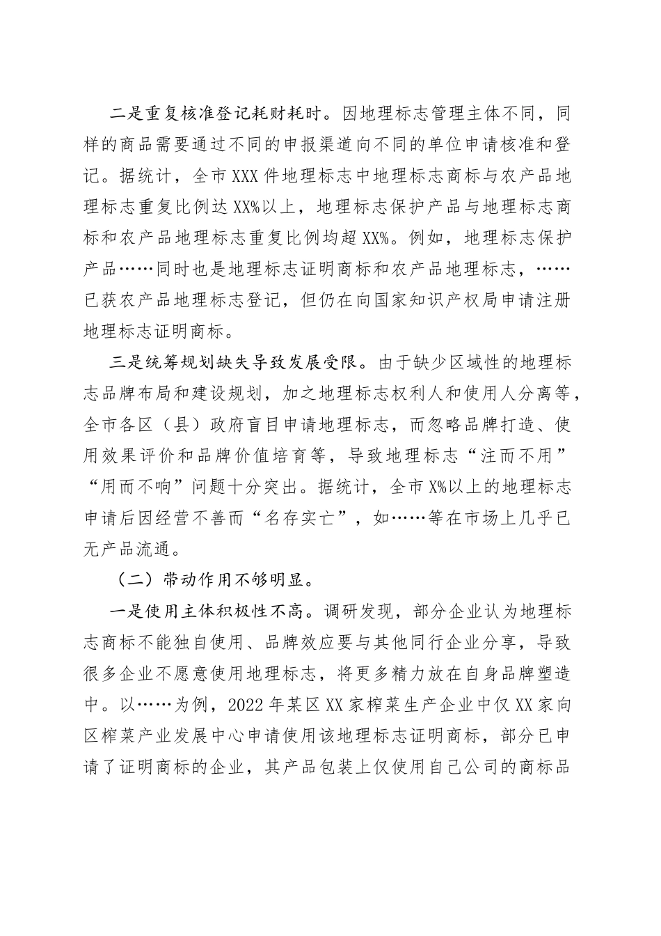 我市地理标志产品进一步发展面临三大梗阻亟待关注解决_第2页