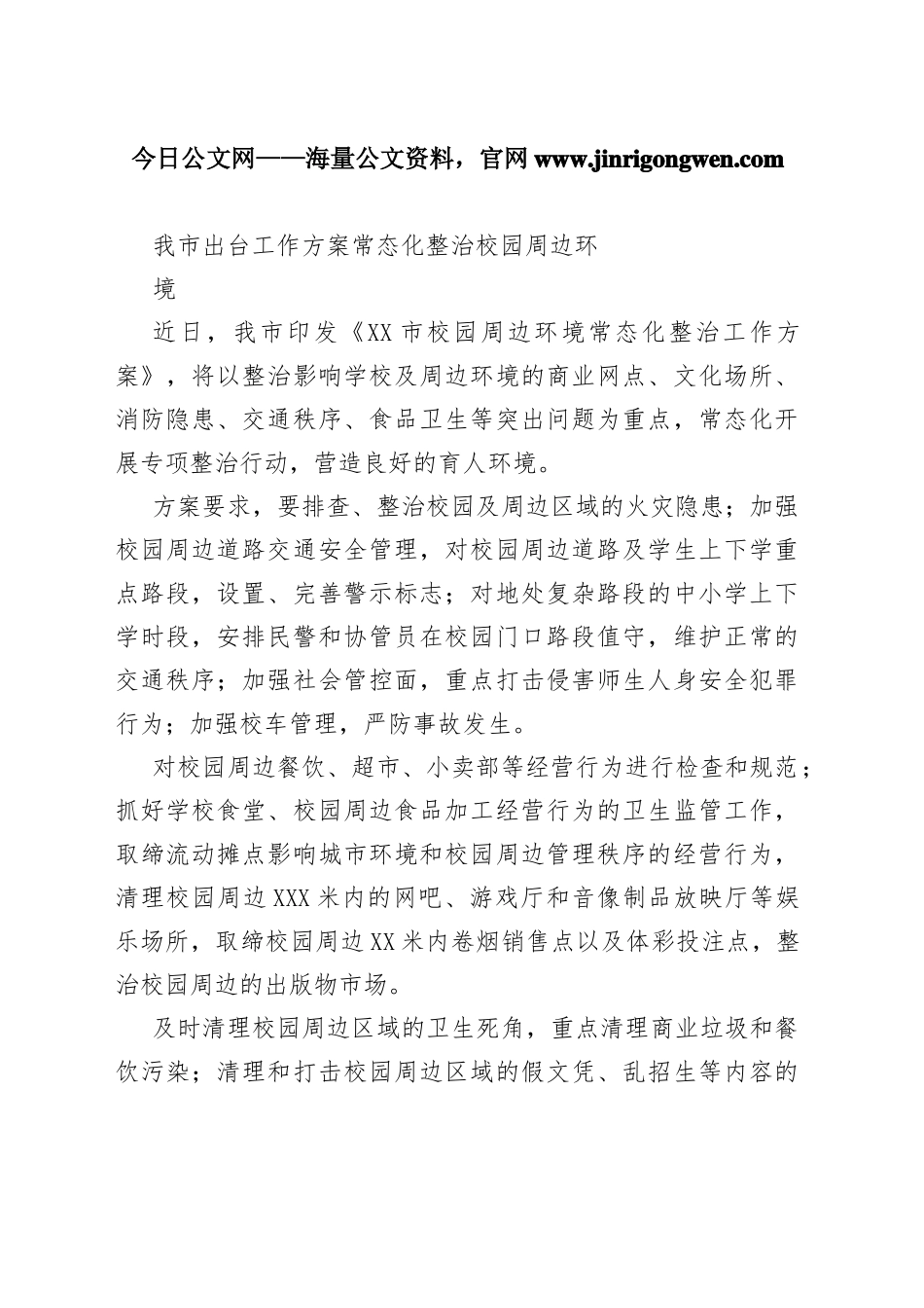 我市出台工作方案常态化整治校园周边环境962_1_第1页