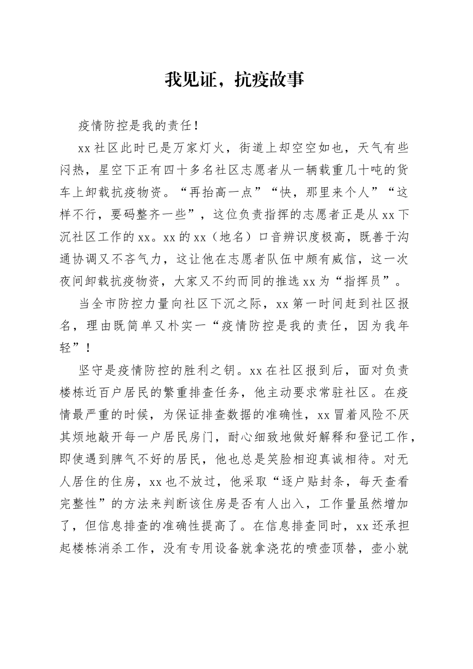 我见证，抗疫故事_第1页