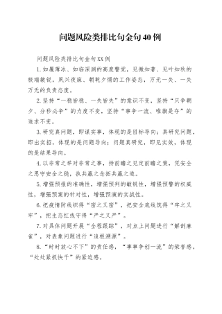 问题风险类排比句金句40例