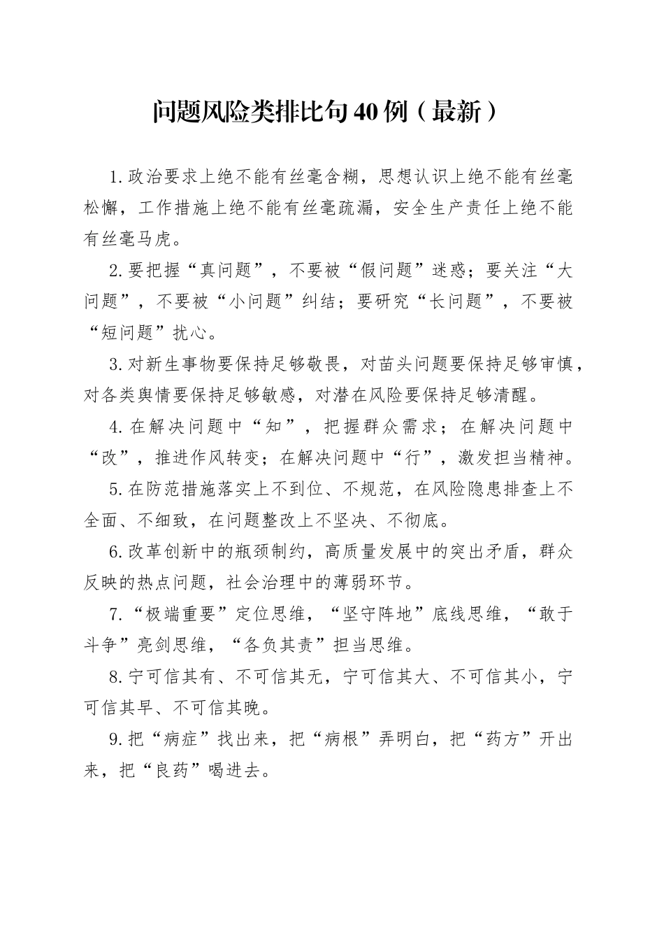 问题风险类排比句40例（最新）073_第1页