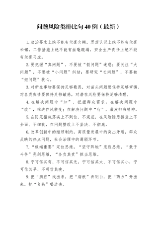 问题风险类排比句40例（最新）073