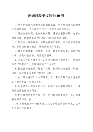 问题风险类过渡句40例