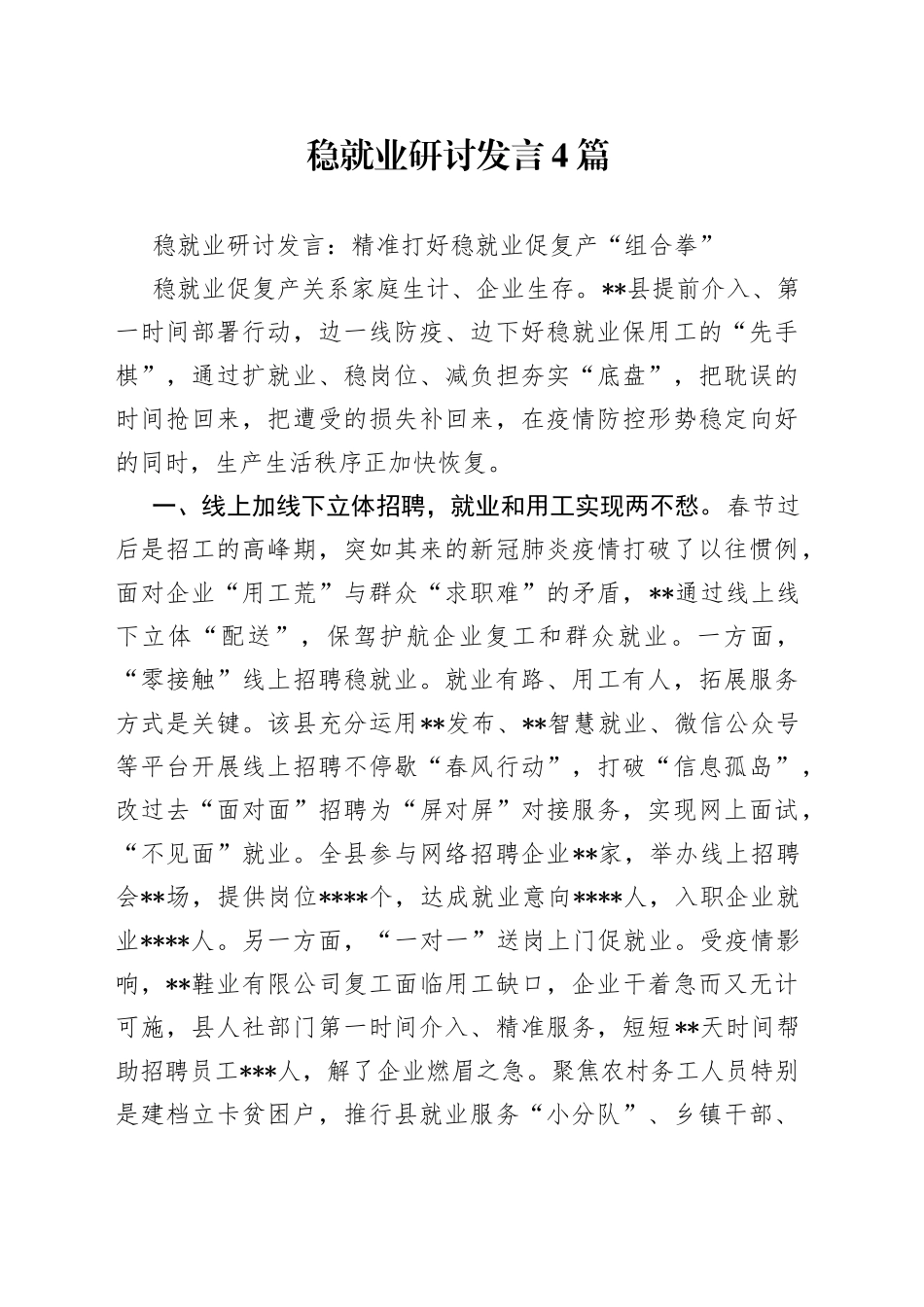 稳就业研讨发言4篇_第1页