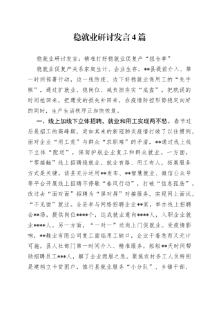 稳就业研讨发言4篇