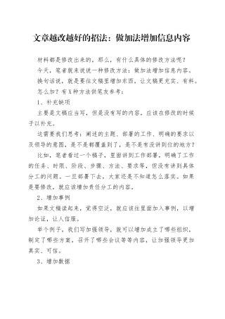 文章越改越好的招法：做加法增加信息内容