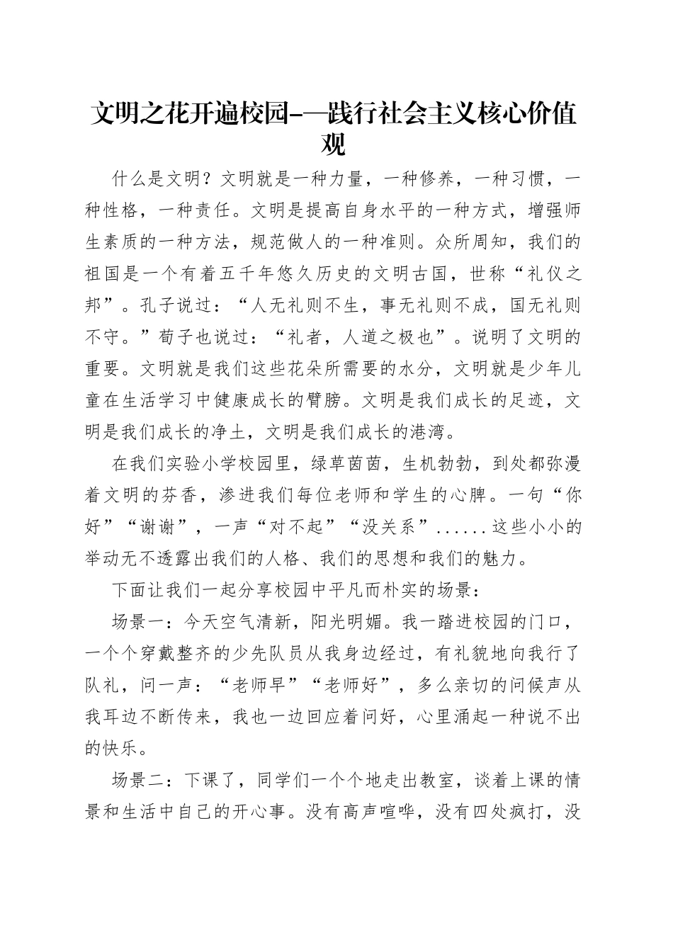 文明之花开遍校园-—践行社会主义核心价值观_第1页