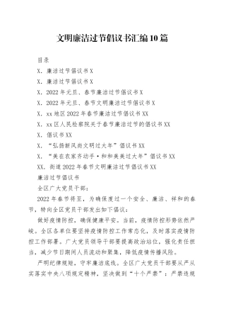 文明廉洁过节倡议书汇编10篇