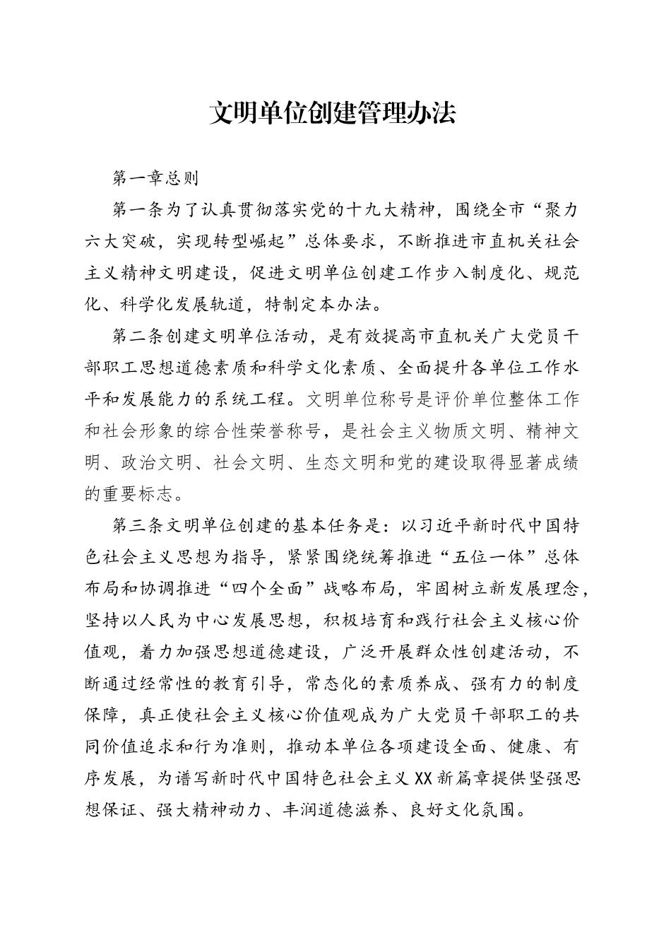 文明单位创建管理办法_第1页