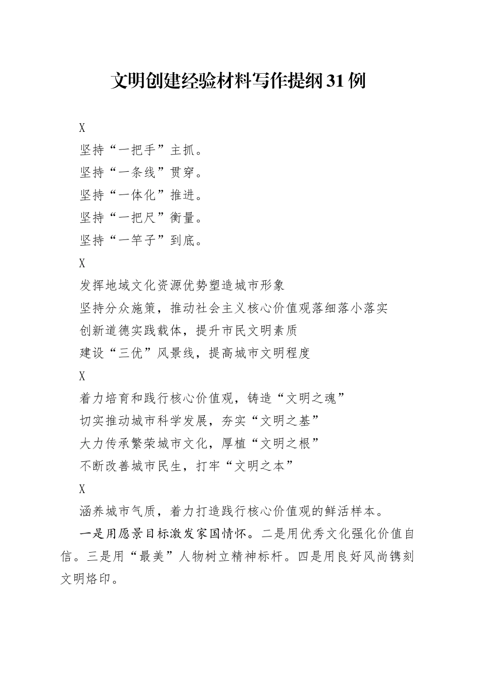 文明创建经验材料写作提纲31例_第1页