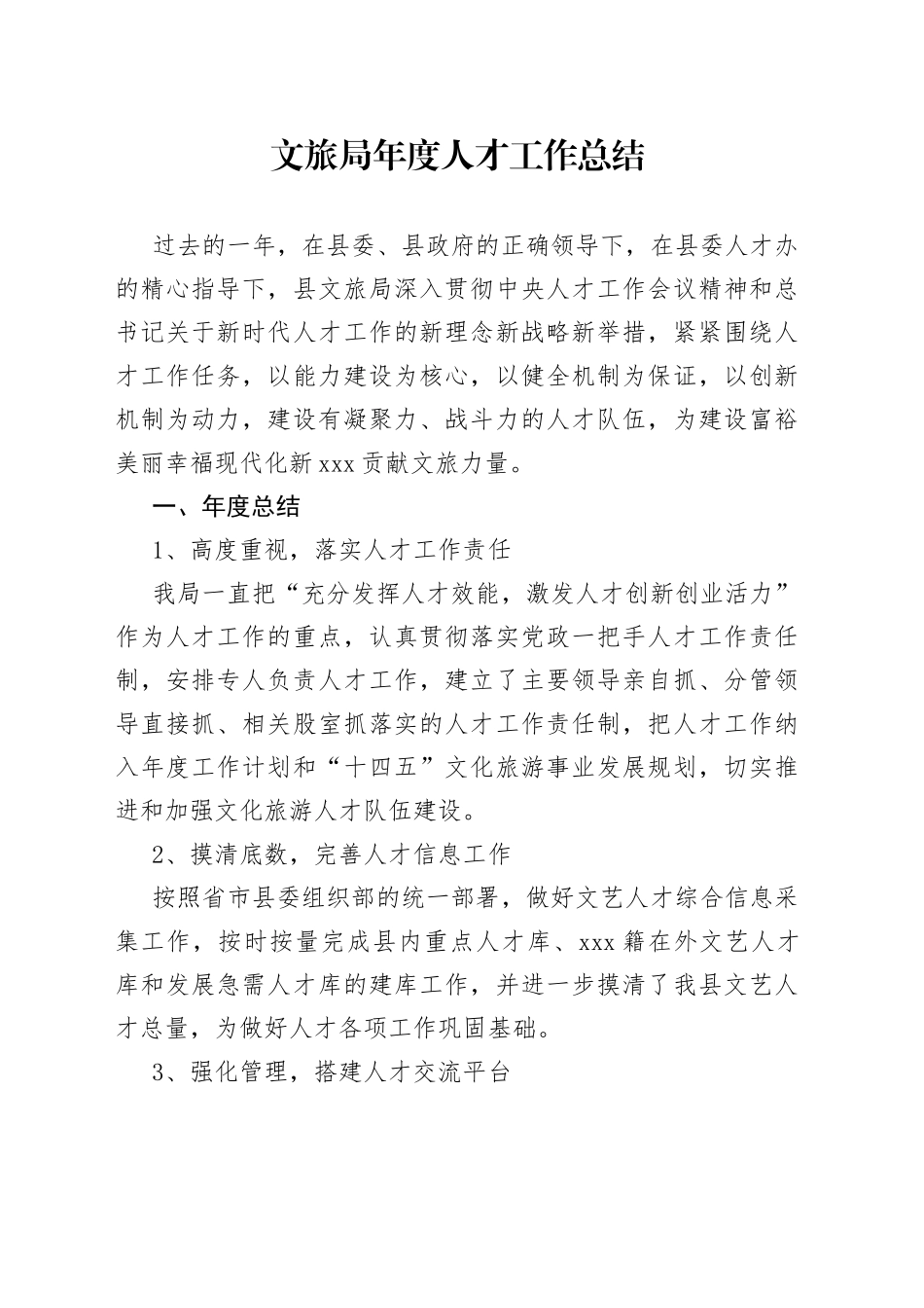 文旅局年度人才工作总结1_第1页