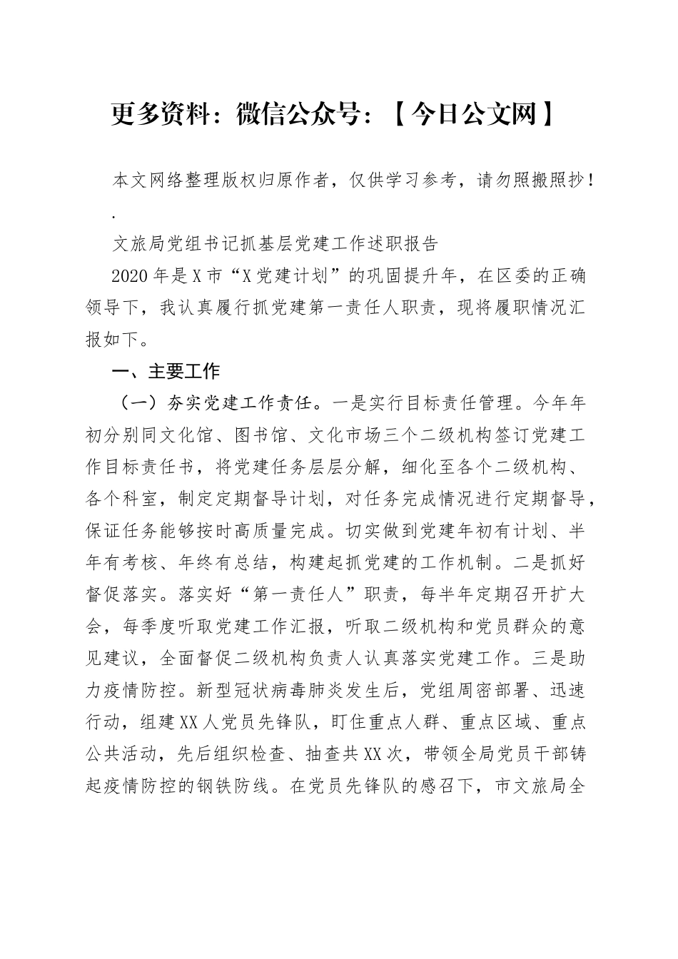 文旅局党组书记抓基层党建工作述职报告_第1页