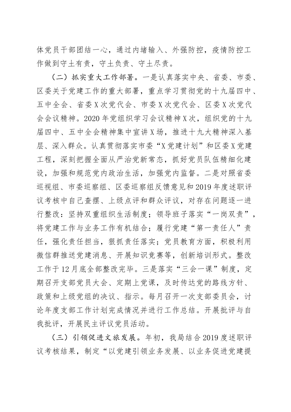 文旅局党组书记抓基层党建工作述职报告_第2页