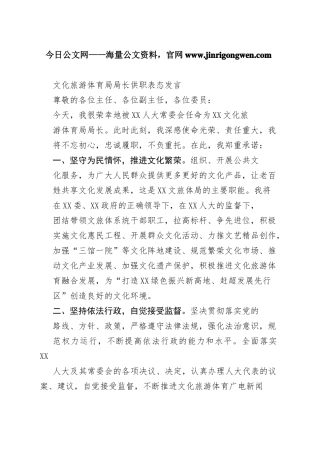 文化旅游体育局局长供职表态发言8_1
