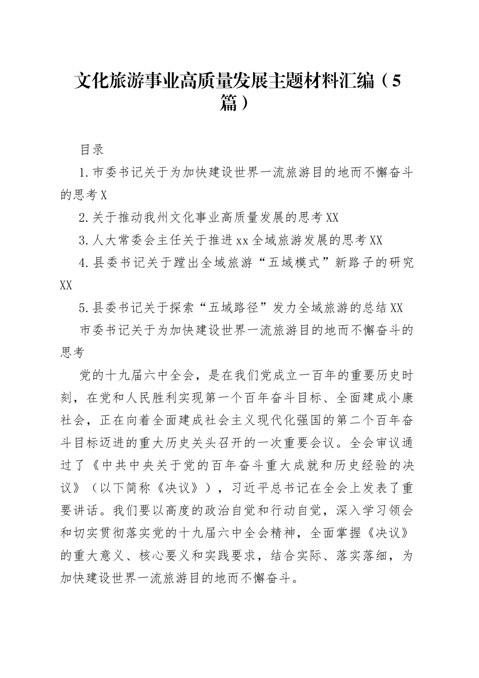 文化旅游事业高质量发展主题材料汇编（5篇）153_第1页