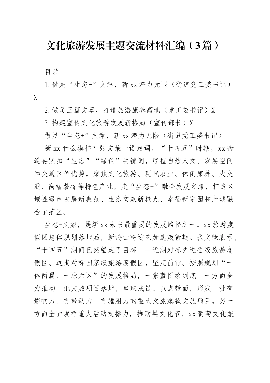 文化旅游发展主题交流材料汇编（3篇）774_第1页