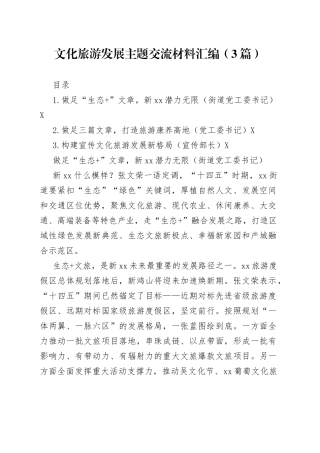 文化旅游发展主题交流材料汇编（3篇）774
