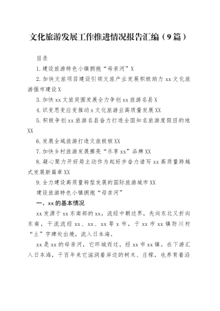 文化旅游发展工作推进情况报告汇编（9篇）475