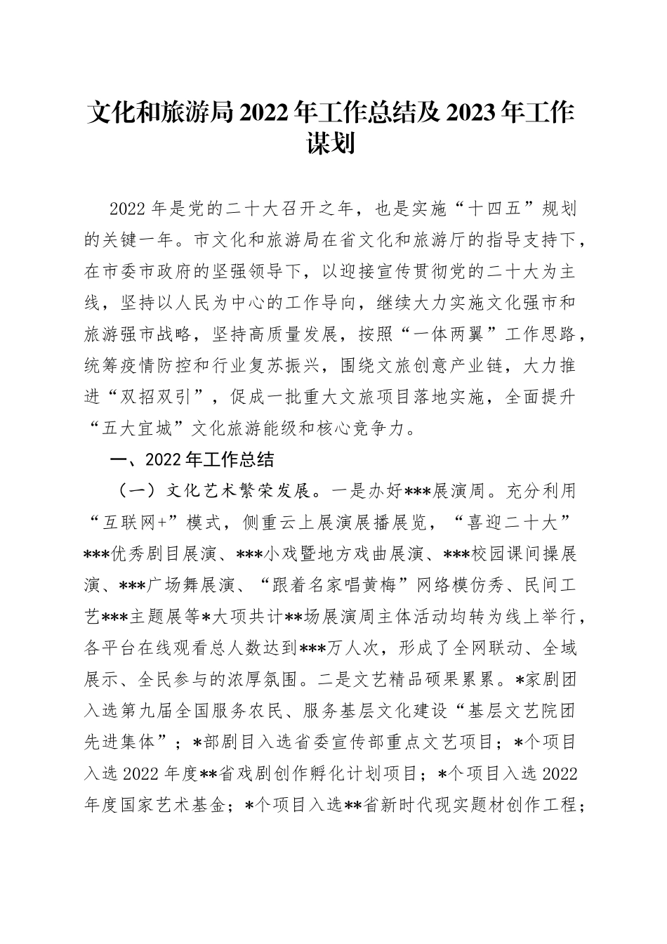 文化和旅游局2022年工作总结及2023年工作谋划_第1页