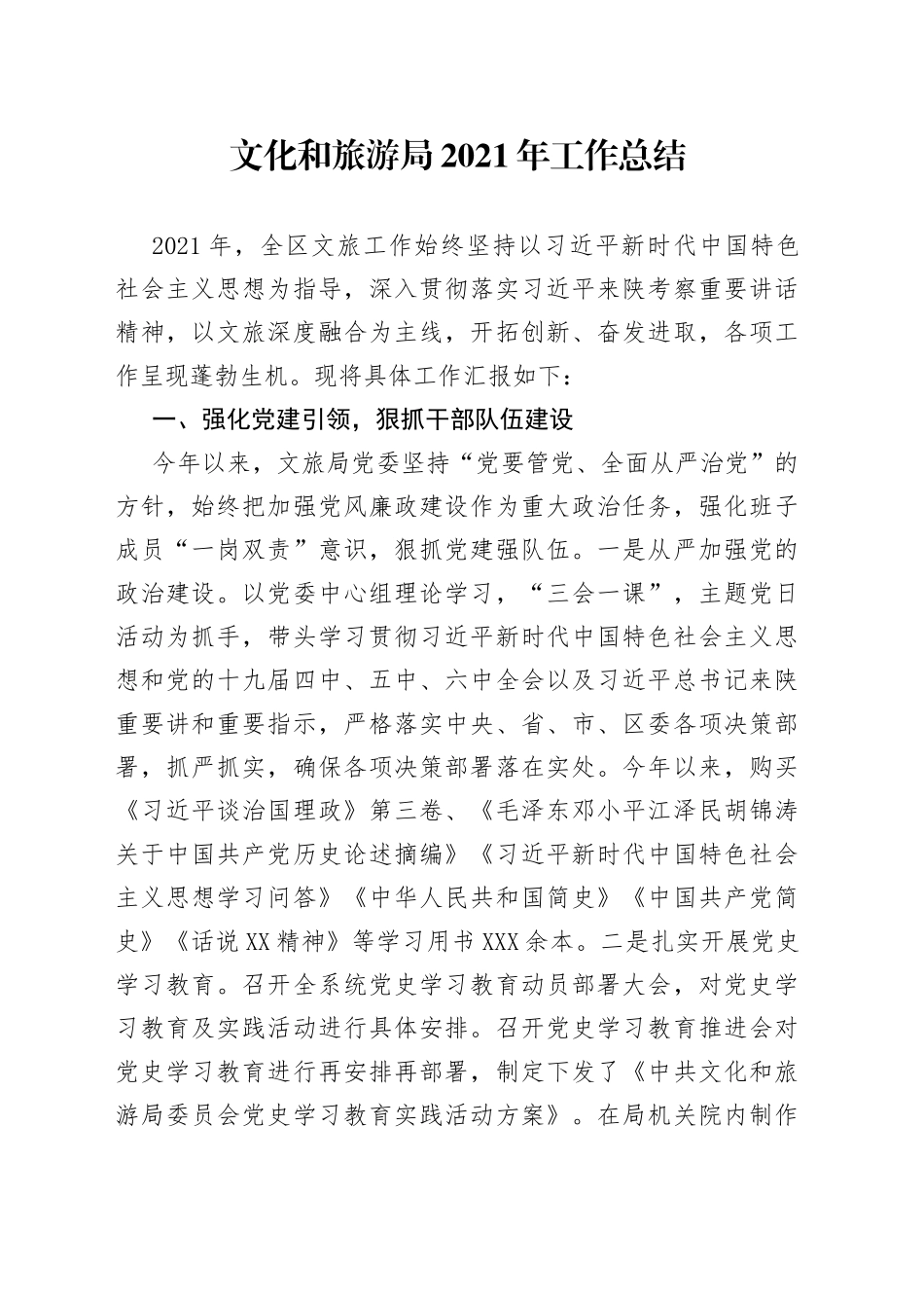文化和旅游局2021年工作总结_第1页