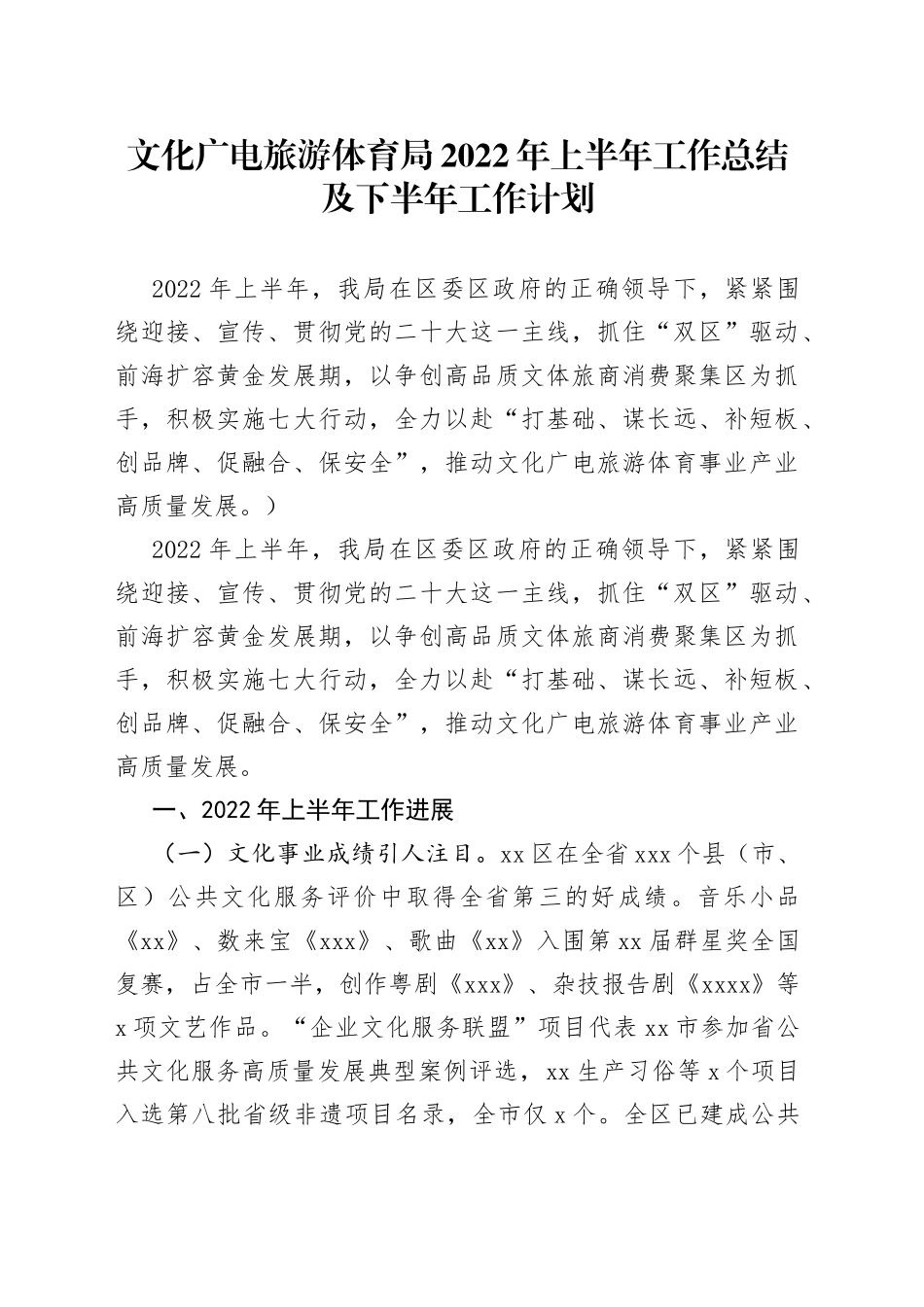 文化广电旅游体育局2022年上半年工作总结及下半年工作计划_第1页