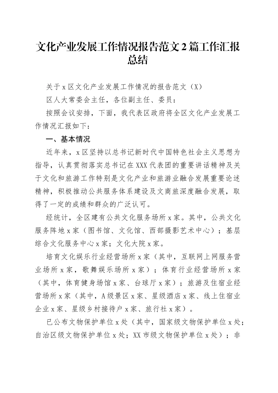 文化产业发展工作情况报告范文2篇工作汇报总结_第1页